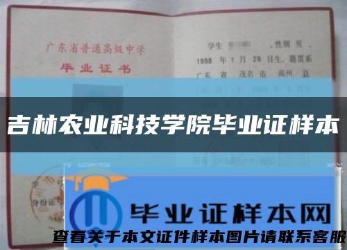 吉林农业科技学院毕业证样本缩略图