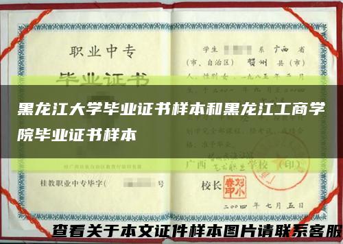 黑龙江大学毕业证书样本和黑龙江工商学院毕业证书样本缩略图