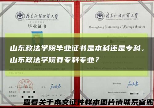 山东政法学院毕业证书是本科还是专科，山东政法学院有专科专业？缩略图