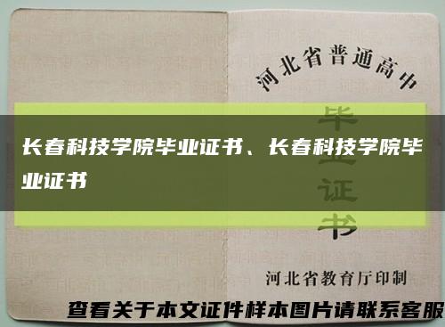 长春科技学院毕业证书、长春科技学院毕业证书缩略图