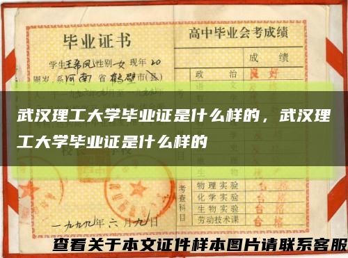 武汉理工大学毕业证是什么样的，武汉理工大学毕业证是什么样的缩略图