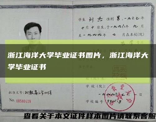 浙江海洋大学毕业证书图片，浙江海洋大学毕业证书缩略图