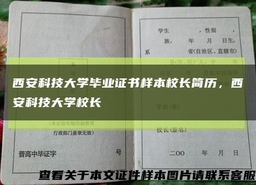 西安科技大学毕业证书样本校长简历，西安科技大学校长缩略图