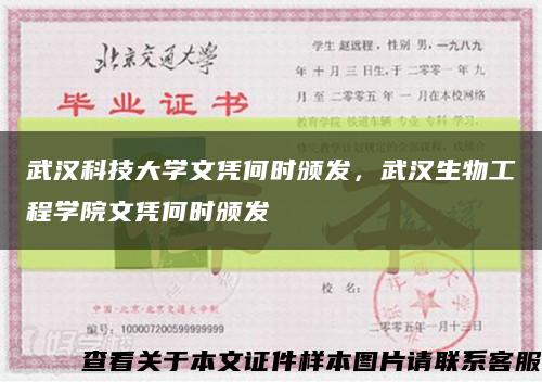武汉科技大学文凭何时颁发，武汉生物工程学院文凭何时颁发缩略图