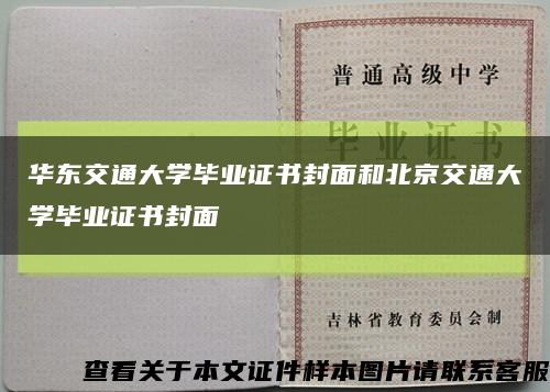 华东交通大学毕业证书封面和北京交通大学毕业证书封面缩略图