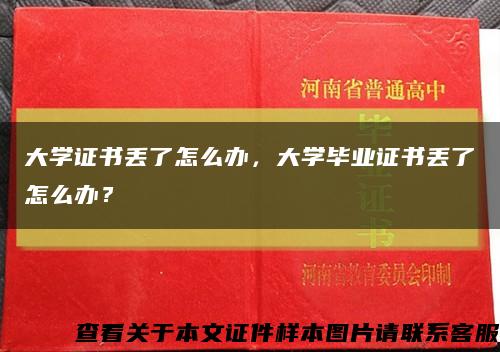 大学证书丢了怎么办，大学毕业证书丢了怎么办？缩略图
