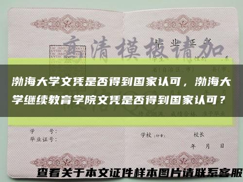 渤海大学文凭是否得到国家认可，渤海大学继续教育学院文凭是否得到国家认可？缩略图