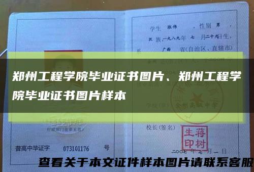 郑州工程学院毕业证书图片、郑州工程学院毕业证书图片样本缩略图