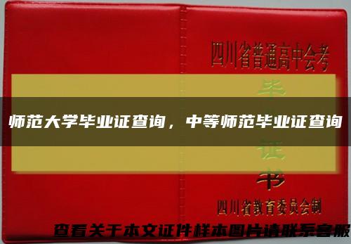 师范大学毕业证查询，中等师范毕业证查询缩略图