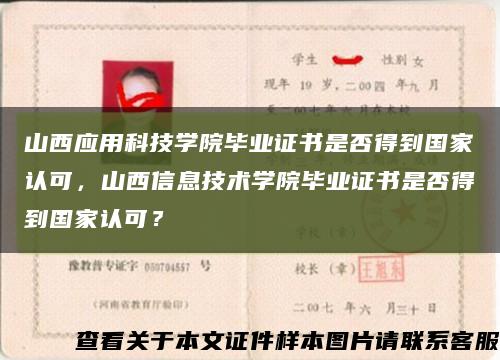 山西应用科技学院毕业证书是否得到国家认可，山西信息技术学院毕业证书是否得到国家认可？缩略图