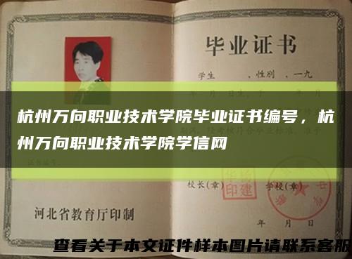 杭州万向职业技术学院毕业证书编号，杭州万向职业技术学院学信网缩略图