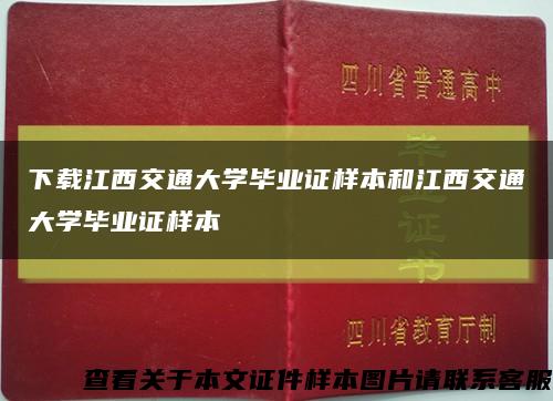 下载江西交通大学毕业证样本和江西交通大学毕业证样本缩略图