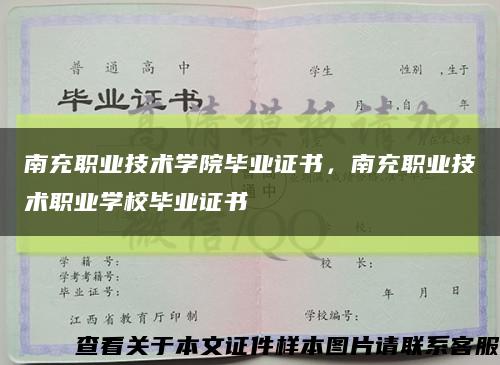 南充职业技术学院毕业证书，南充职业技术职业学校毕业证书缩略图