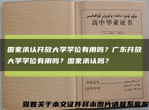 国家承认开放大学学位有用吗？广东开放大学学位有用吗？国家承认吗？缩略图