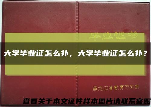 大学毕业证怎么补，大学毕业证怎么补？缩略图