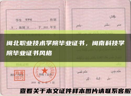 闽北职业技术学院毕业证书，闽南科技学院毕业证书风格缩略图