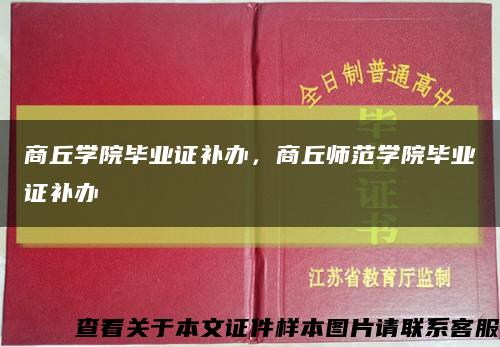商丘学院毕业证补办，商丘师范学院毕业证补办缩略图