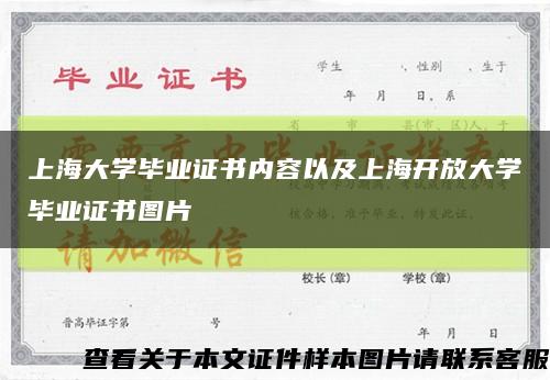 上海大学毕业证书内容以及上海开放大学毕业证书图片缩略图