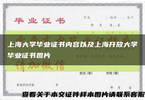 上海大学毕业证书内容以及上海开放大学毕业证书图片缩略图