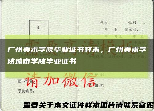 广州美术学院毕业证书样本，广州美术学院城市学院毕业证书缩略图