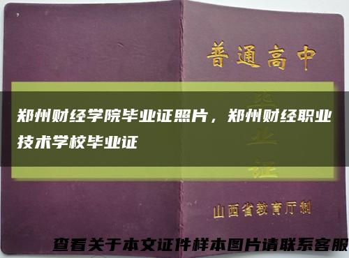 郑州财经学院毕业证照片，郑州财经职业技术学校毕业证缩略图