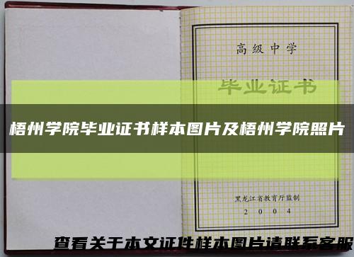 梧州学院毕业证书样本图片及梧州学院照片缩略图