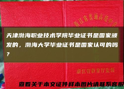 天津渤海职业技术学院毕业证书是国家颁发的，渤海大学毕业证书是国家认可的吗？缩略图