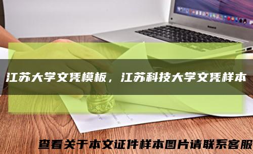 江苏大学文凭模板，江苏科技大学文凭样本缩略图