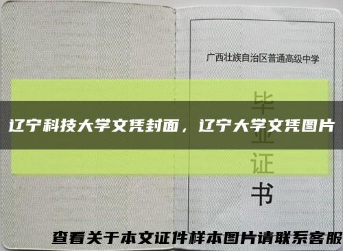 辽宁科技大学文凭封面，辽宁大学文凭图片缩略图