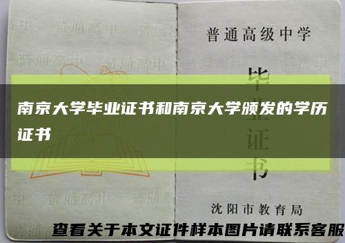 南京大学毕业证书和南京大学颁发的学历证书缩略图