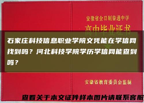 石家庄科技信息职业学院文凭能在学信网找到吗？河北科技学院学历学信网能查到吗？缩略图
