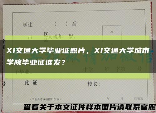 Xi交通大学毕业证照片，Xi交通大学城市学院毕业证谁发？缩略图