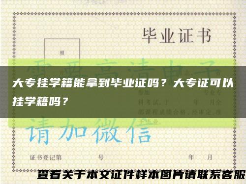 大专挂学籍能拿到毕业证吗？大专证可以挂学籍吗？缩略图