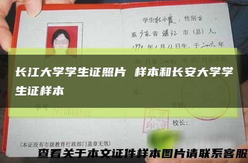 长江大学学生证照片 样本和长安大学学生证样本缩略图