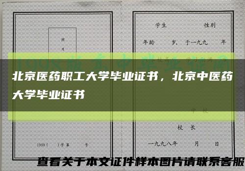 北京医药职工大学毕业证书，北京中医药大学毕业证书缩略图