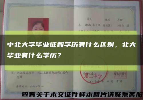 中北大学毕业证和学历有什么区别，北大毕业有什么学历？缩略图