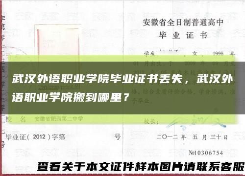 武汉外语职业学院毕业证书丢失，武汉外语职业学院搬到哪里？缩略图