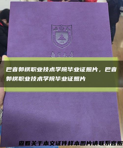 巴音郭楞职业技术学院毕业证照片，巴音郭楞职业技术学院毕业证照片缩略图