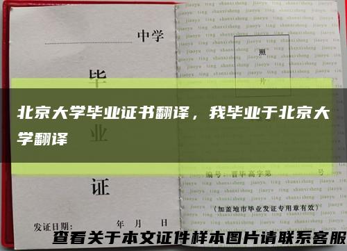 北京大学毕业证书翻译，我毕业于北京大学翻译缩略图