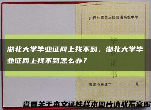 湖北大学毕业证网上找不到，湖北大学毕业证网上找不到怎么办？缩略图