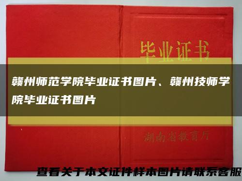 赣州师范学院毕业证书图片、赣州技师学院毕业证书图片缩略图