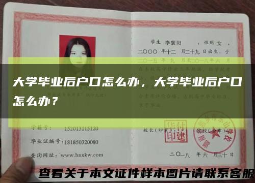 大学毕业后户口怎么办，大学毕业后户口怎么办？缩略图
