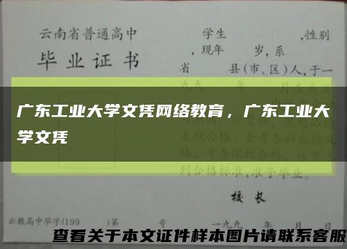 广东工业大学文凭网络教育，广东工业大学文凭缩略图