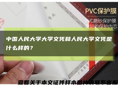 中国人民大学大学文凭和人民大学文凭是什么样的？缩略图