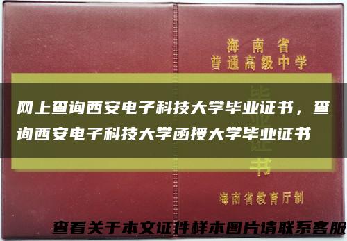 网上查询西安电子科技大学毕业证书，查询西安电子科技大学函授大学毕业证书缩略图