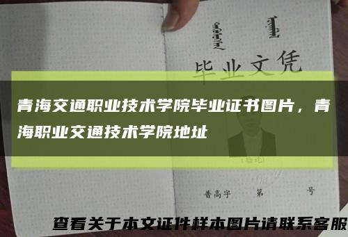 青海交通职业技术学院毕业证书图片，青海职业交通技术学院地址缩略图