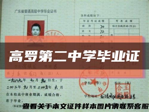 高罗第二中学毕业证缩略图
