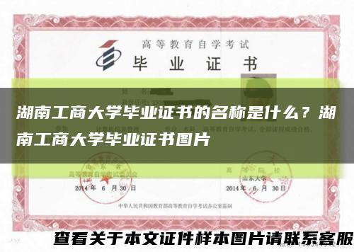 湖南工商大学毕业证书的名称是什么？湖南工商大学毕业证书图片缩略图