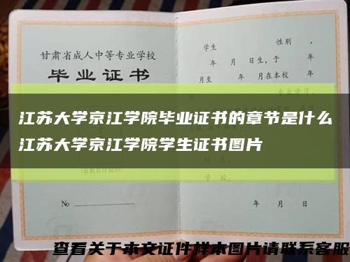 江苏大学京江学院毕业证书的章节是什么江苏大学京江学院学生证书图片缩略图