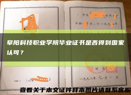 阜阳科技职业学院毕业证书是否得到国家认可？缩略图